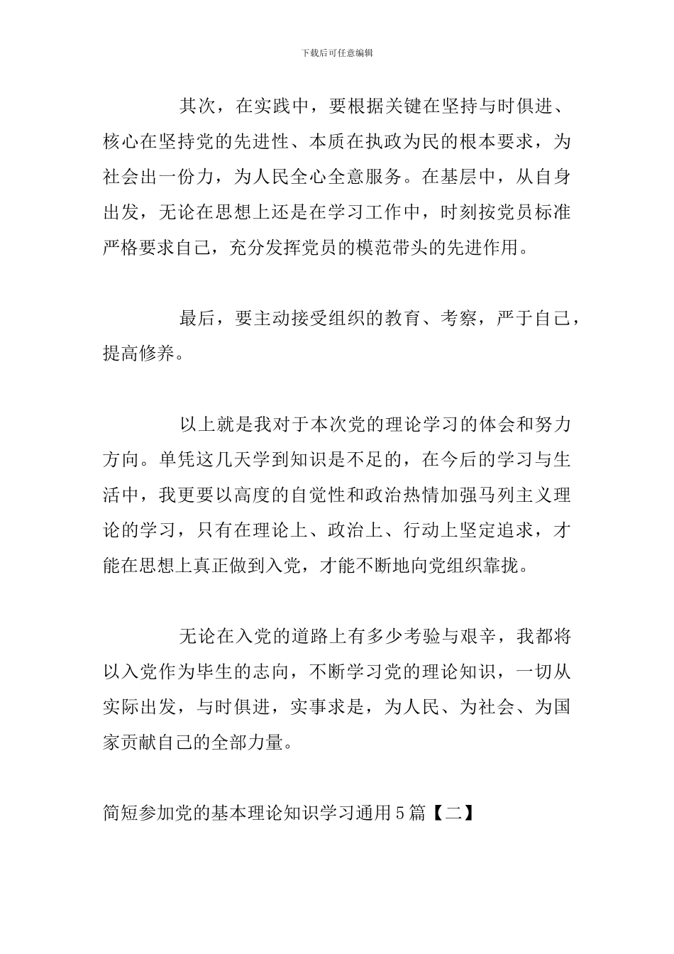 简短参加党的基本理论知识学习通用5篇_第3页