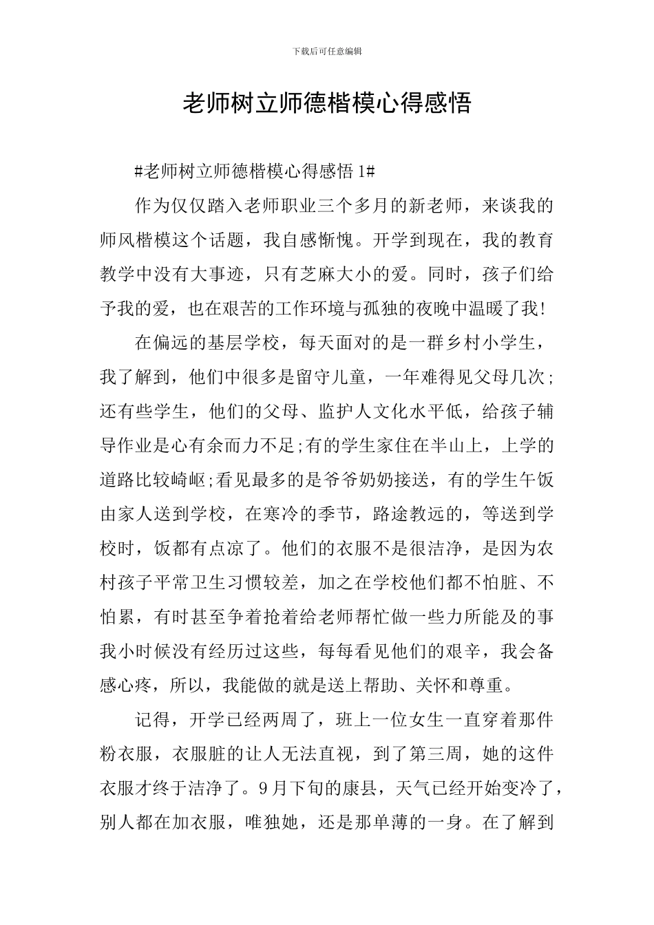 老师树立师德楷模心得感悟_第1页
