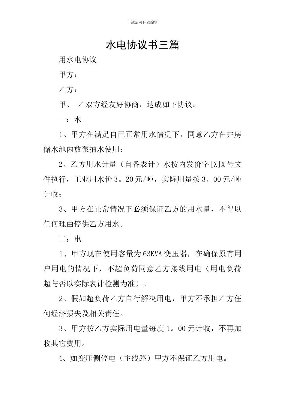水电协议书三篇_第1页