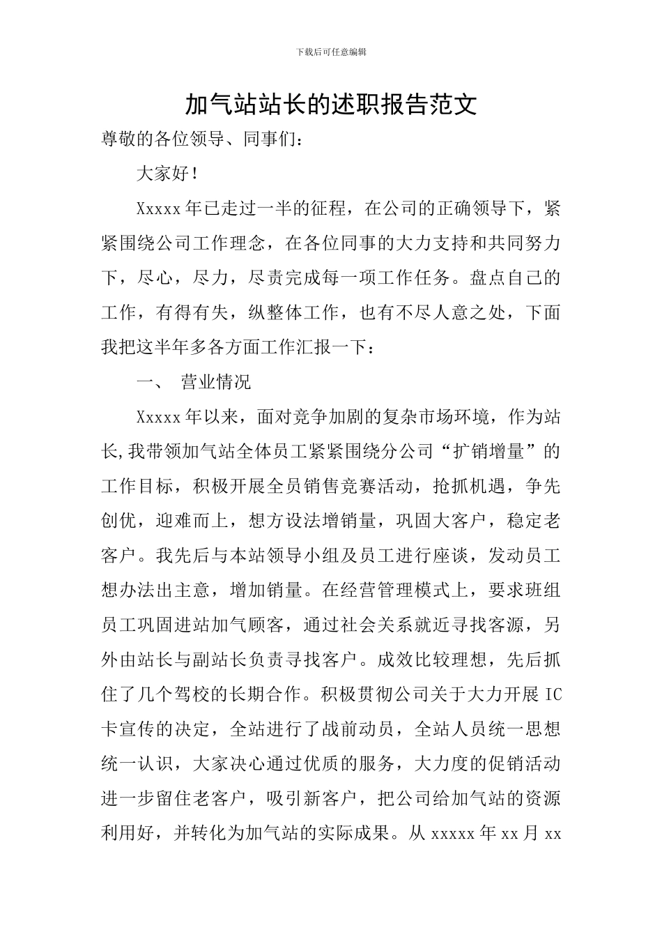加气站站长的述职报告范文_第1页