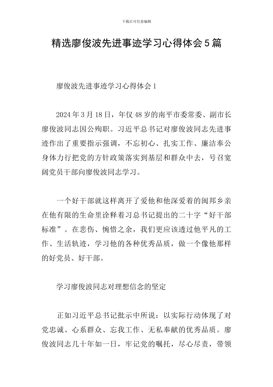精选廖俊波先进事迹学习心得体会5篇_第1页