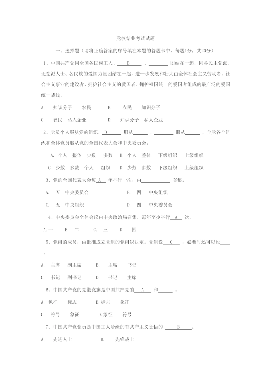 党校结业考试试题及答案 _第1页