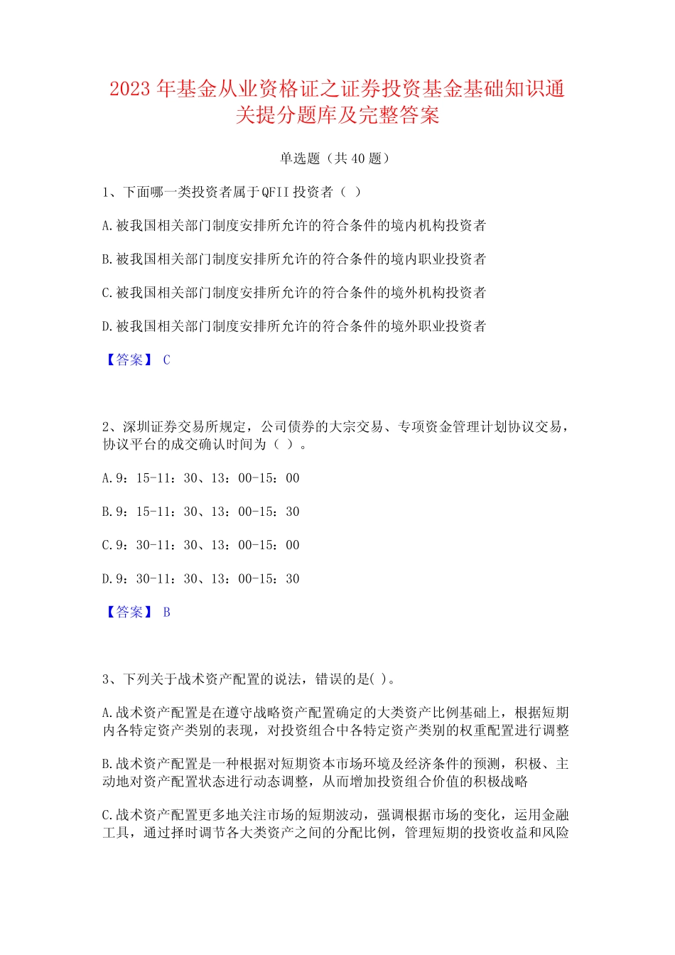 2023年基金从业资格证之证券投资基金基础知识通关提分题库及完整_第1页