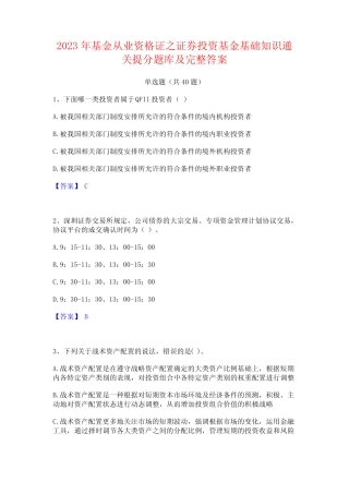 2023年基金从业资格证之证券投资基金基础知识通关提分题库及完整