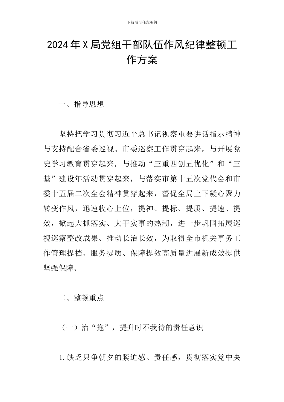 2024年X局党组干部队伍作风纪律整顿工作方案_第1页