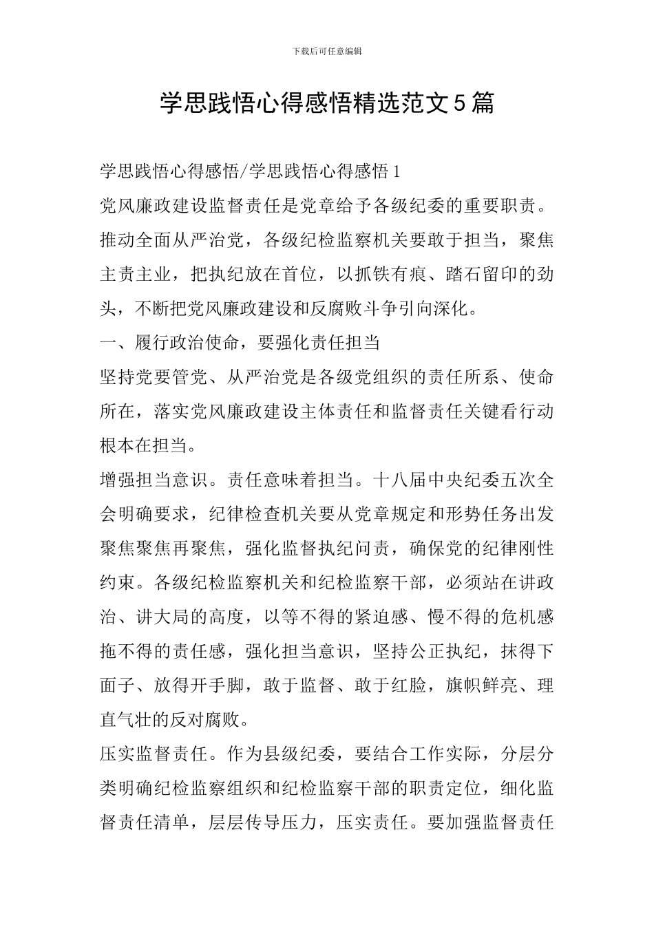 学思践悟心得感悟精选范文5篇_第1页