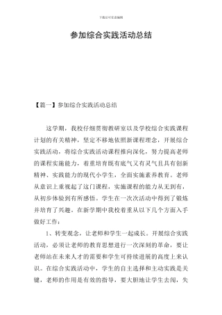 参加综合实践活动总结