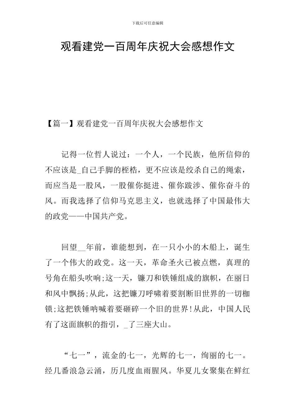 观看建党一百周年庆祝大会感想作文_第1页
