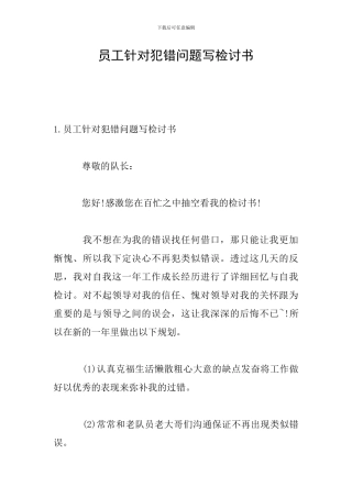 员工针对犯错问题写检讨书