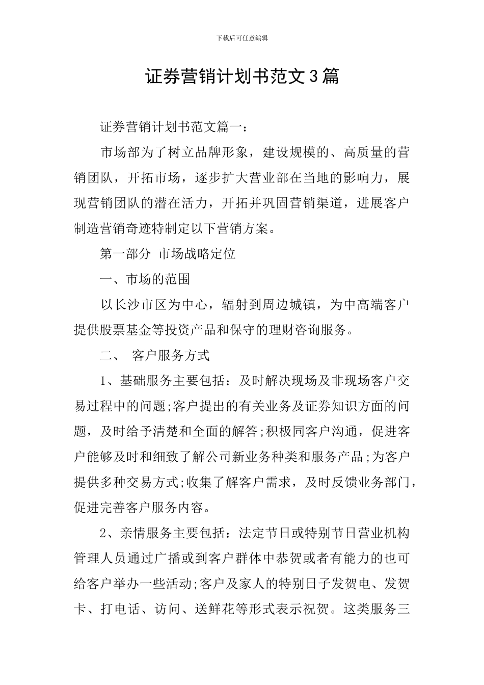 证券营销计划书范文3篇_第1页