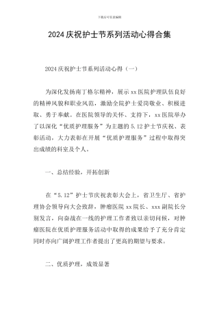 2024庆祝护士节系列活动心得合集