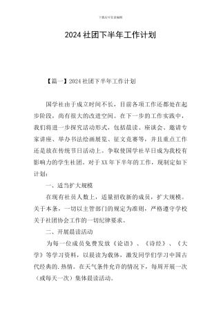 2024社团下半年工作计划