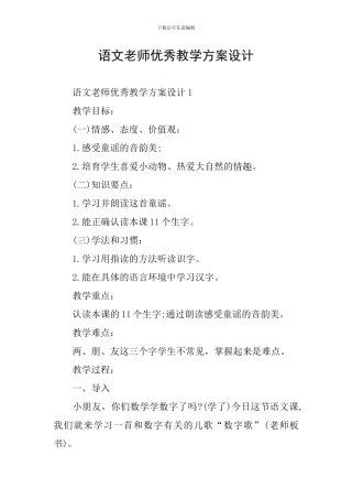 语文老师优秀教学方案设计