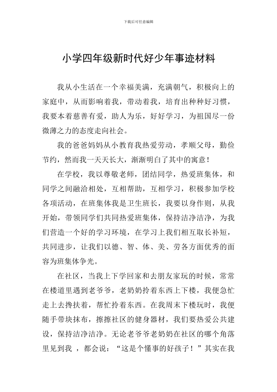 小学四年级新时代好少年事迹材料_第1页