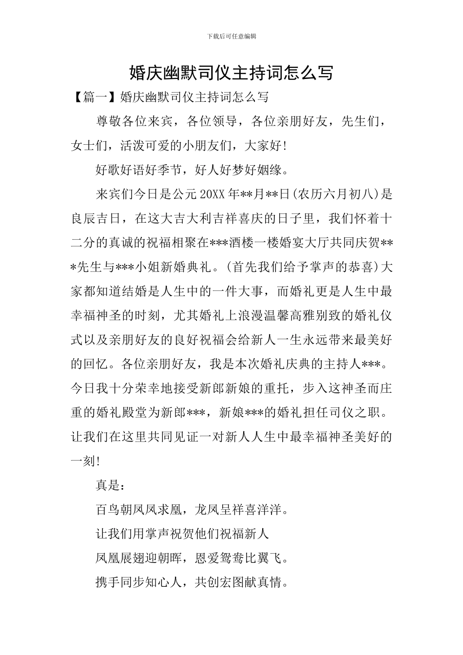 婚庆幽默司仪主持词怎么写_第1页