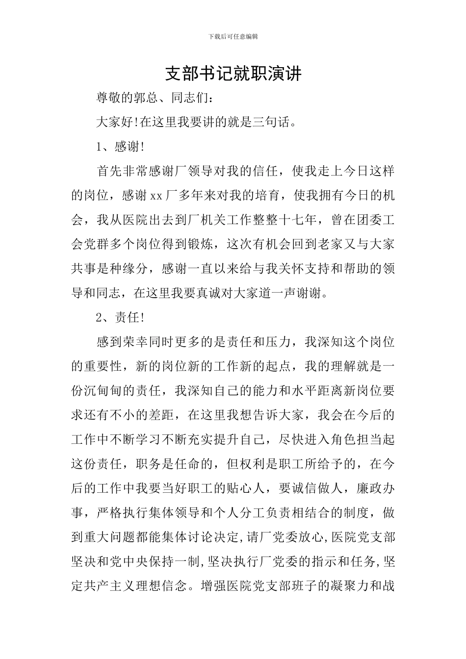 支部书记就职演讲_第1页