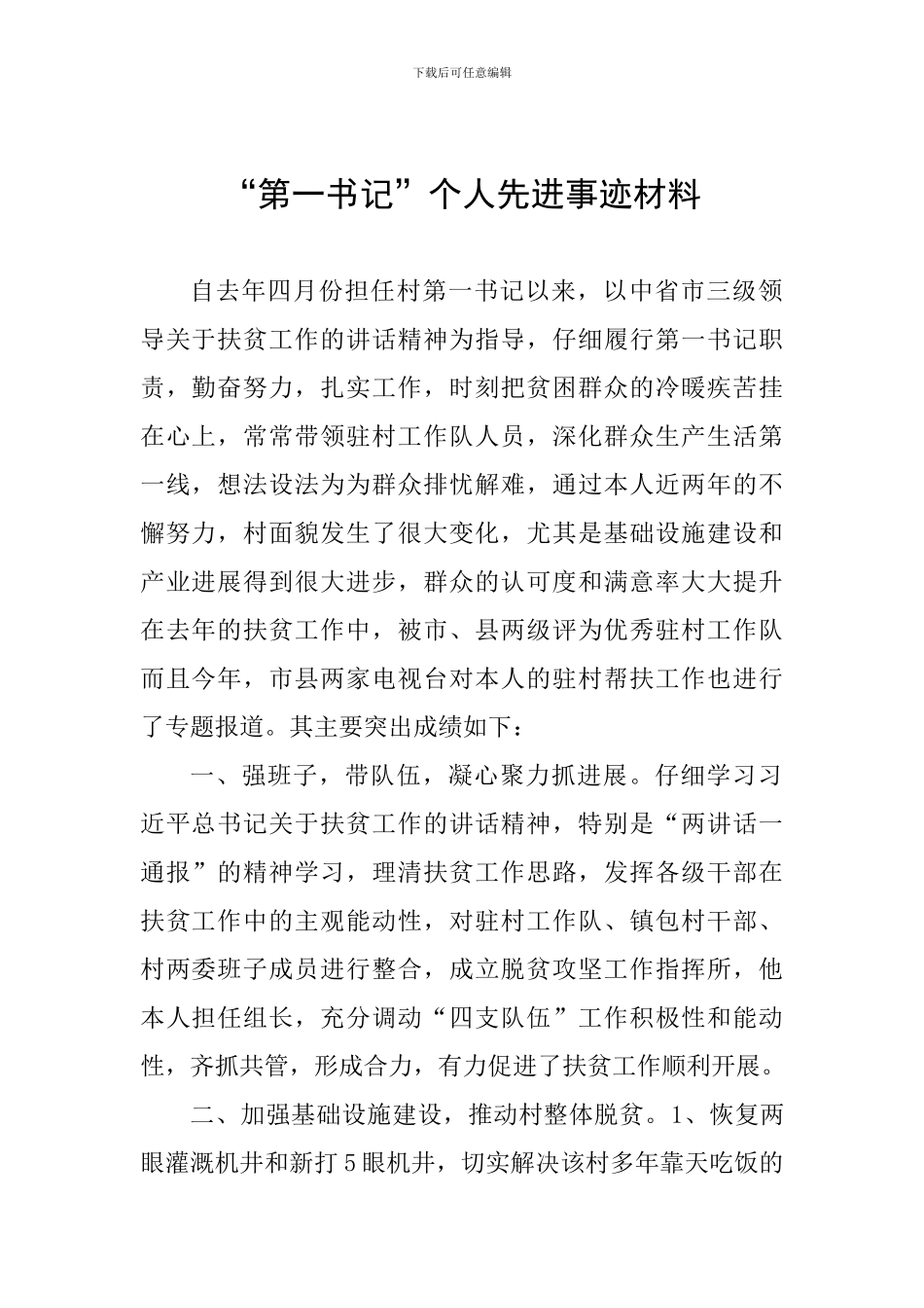 “第一书记”个人先进事迹材料_第1页