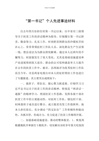 “第一书记”个人先进事迹材料