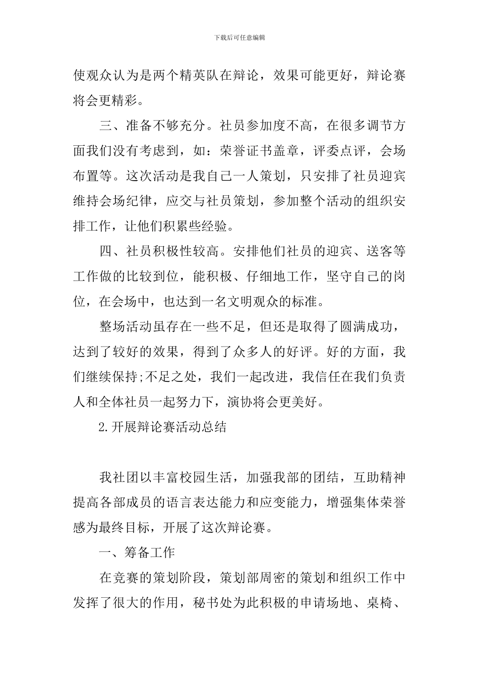开展辩论赛活动总结10篇_第2页