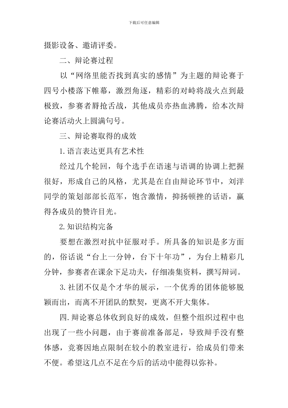开展辩论赛活动总结10篇_第3页