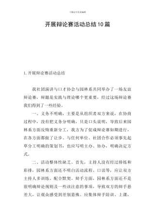 开展辩论赛活动总结10篇