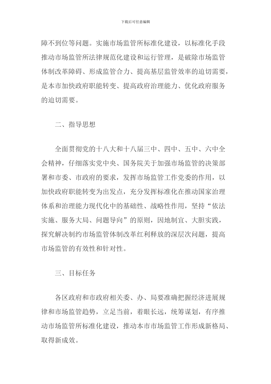 关于本市加强市场监督管理所标准化建设的实施意见_第2页