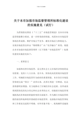 关于本市加强市场监督管理所标准化建设的实施意见