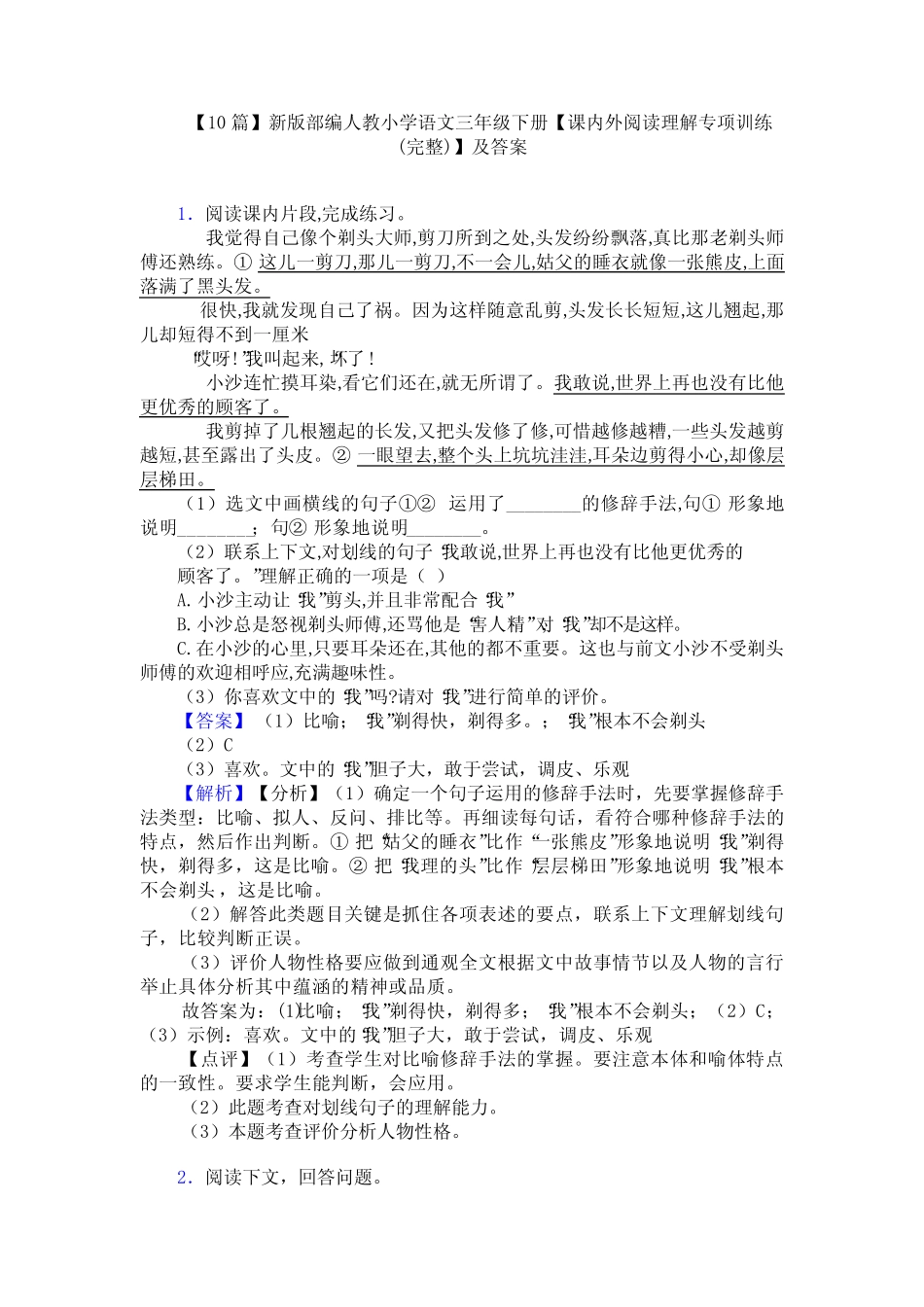 小学语文三年级下册【课内外阅读理解专项训练(完整)】及答案_第1页