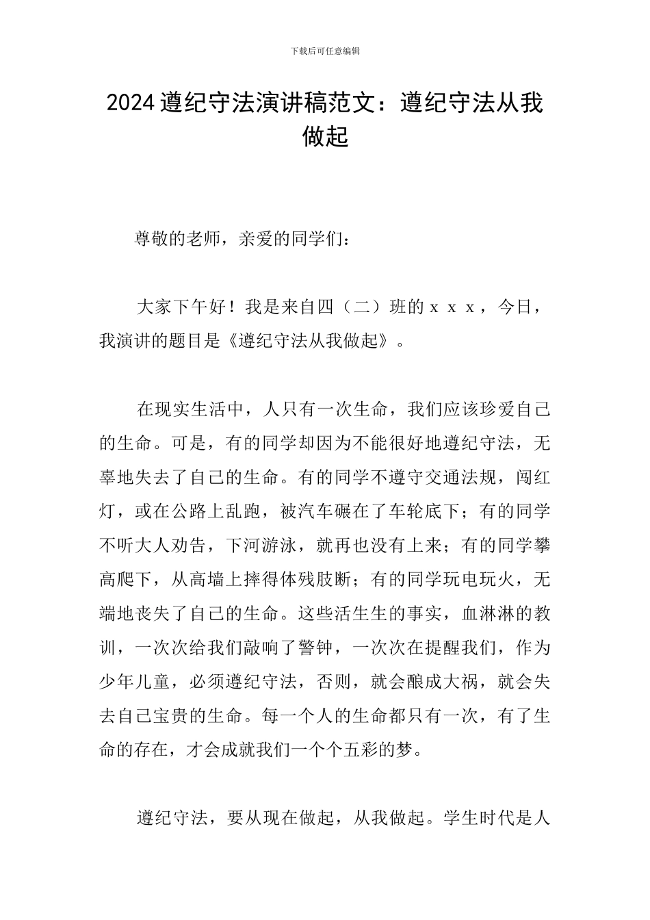 2024遵纪守法演讲稿范文：遵纪守法从我做起_第1页