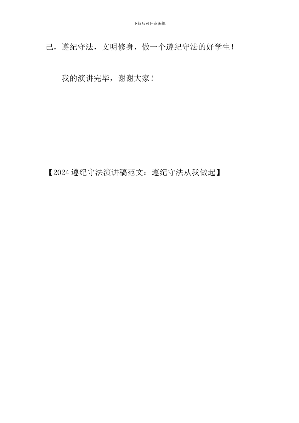 2024遵纪守法演讲稿范文：遵纪守法从我做起_第3页