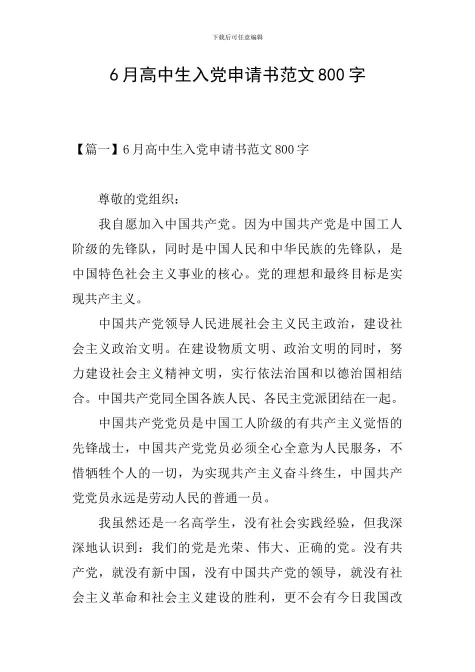 6月高中生入党申请书范文800字_第1页