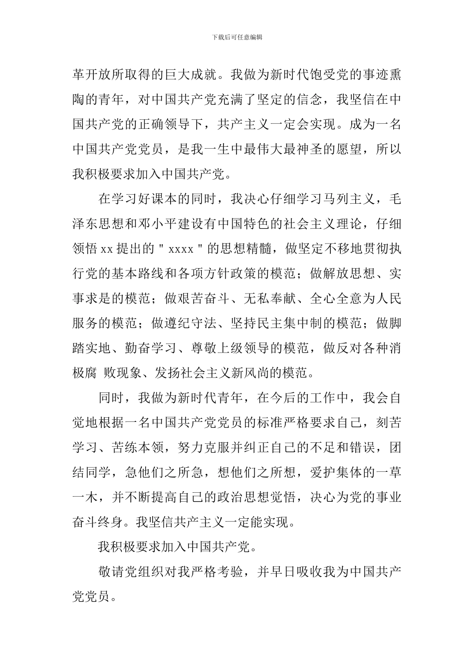 6月高中生入党申请书范文800字_第2页