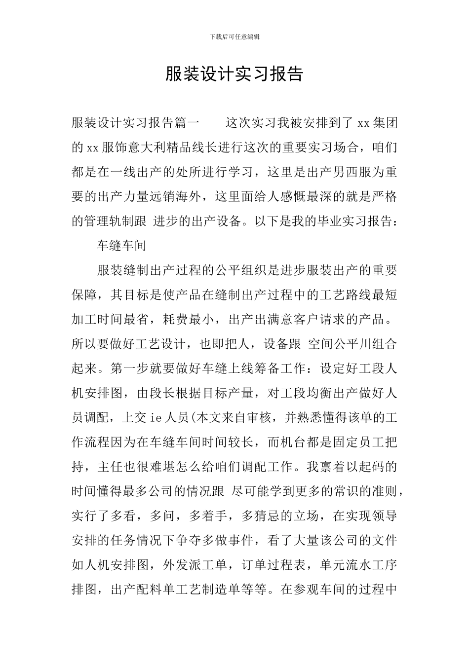 服装设计实习报告_第1页