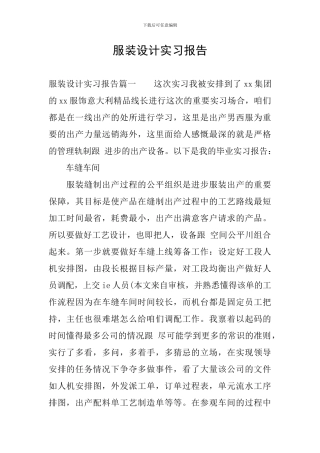 服装设计实习报告