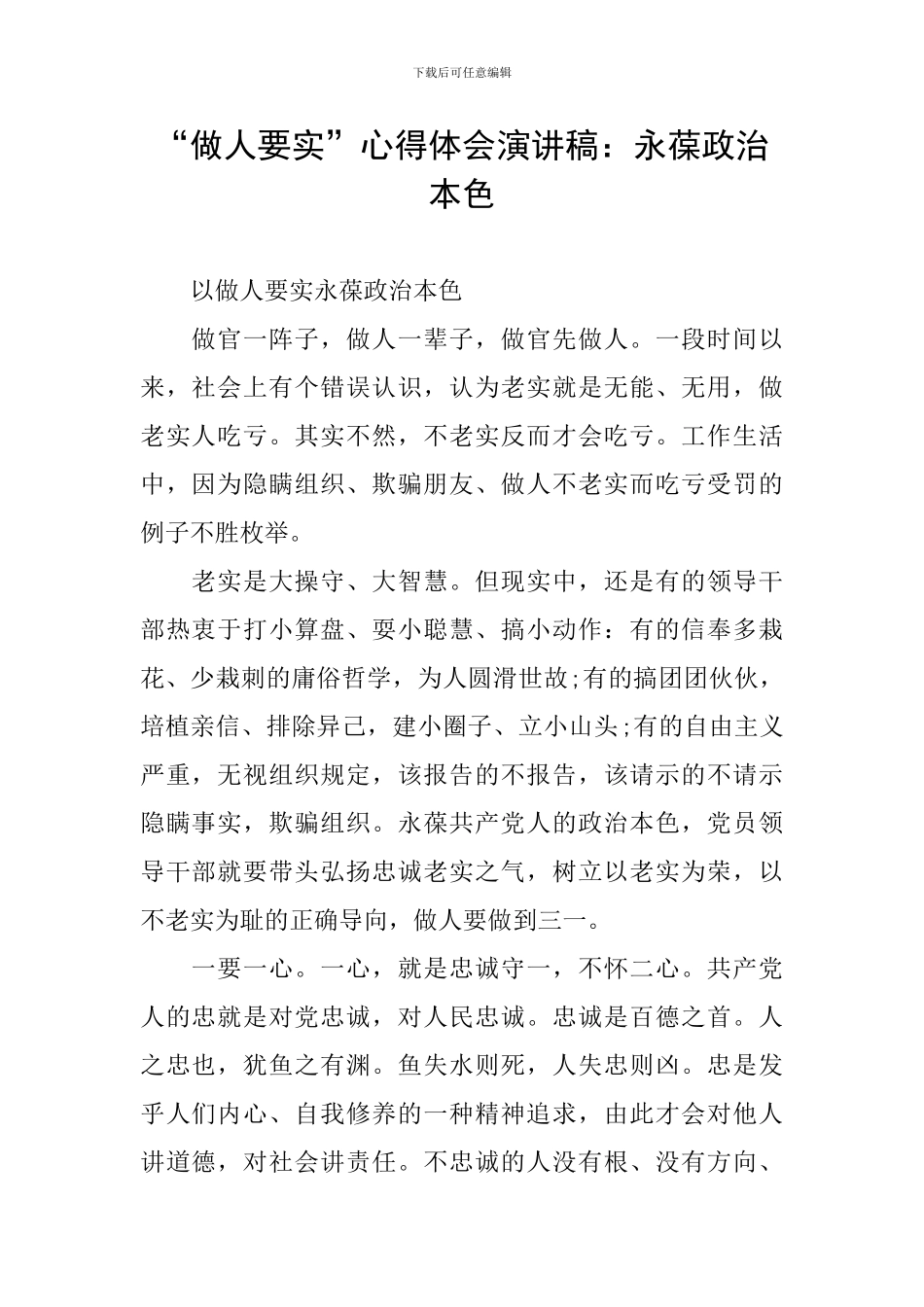 “做人要实”心得体会演讲稿：永葆政治本色_第1页