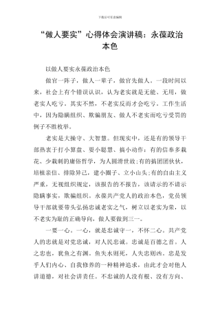 “做人要实”心得体会演讲稿：永葆政治本色
