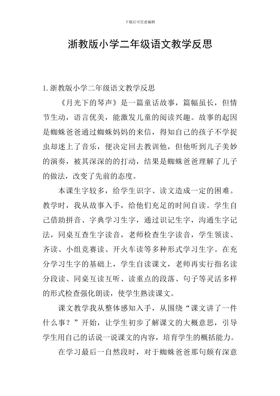 浙教版小学二年级语文教学反思_第1页
