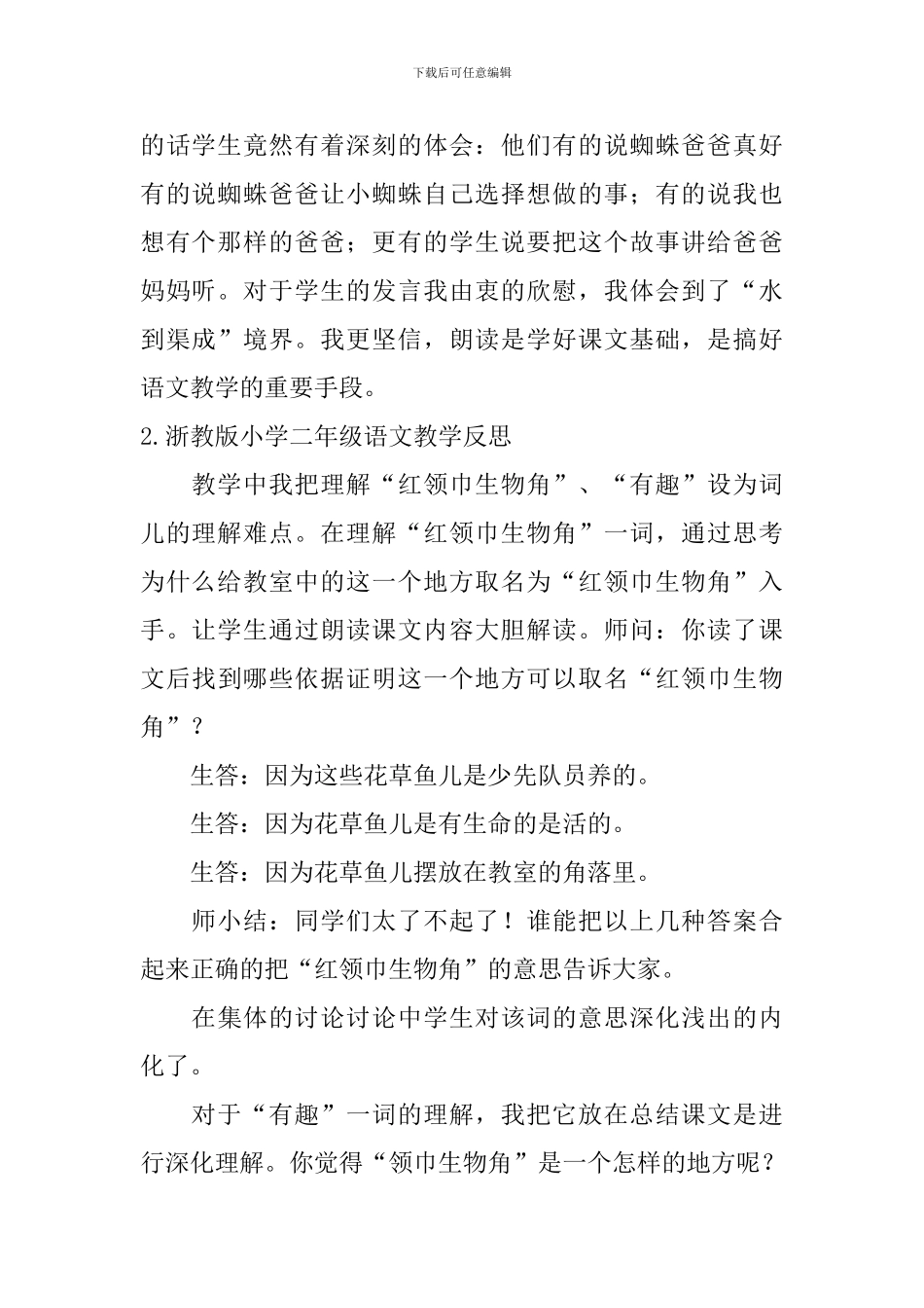 浙教版小学二年级语文教学反思_第2页