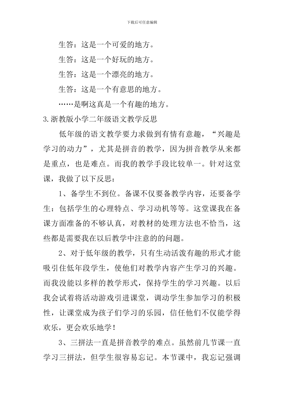 浙教版小学二年级语文教学反思_第3页