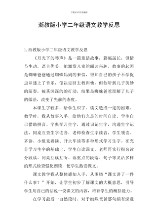 浙教版小学二年级语文教学反思