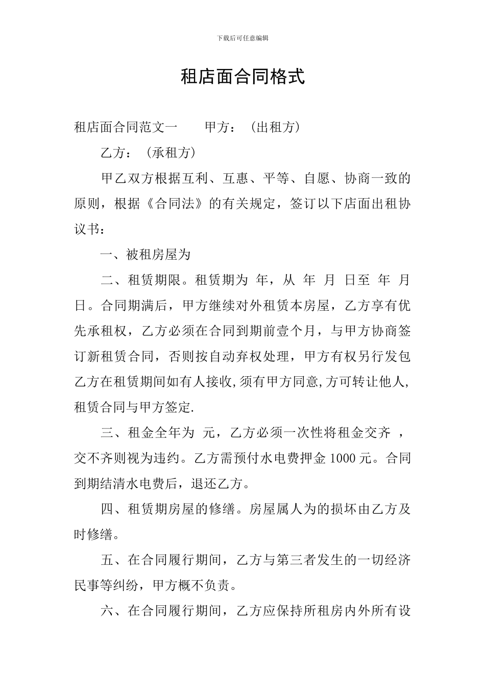 租店面合同格式_第1页