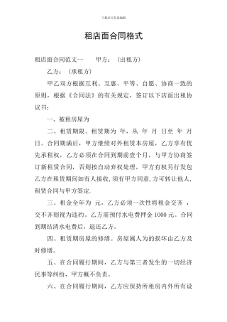 租店面合同格式