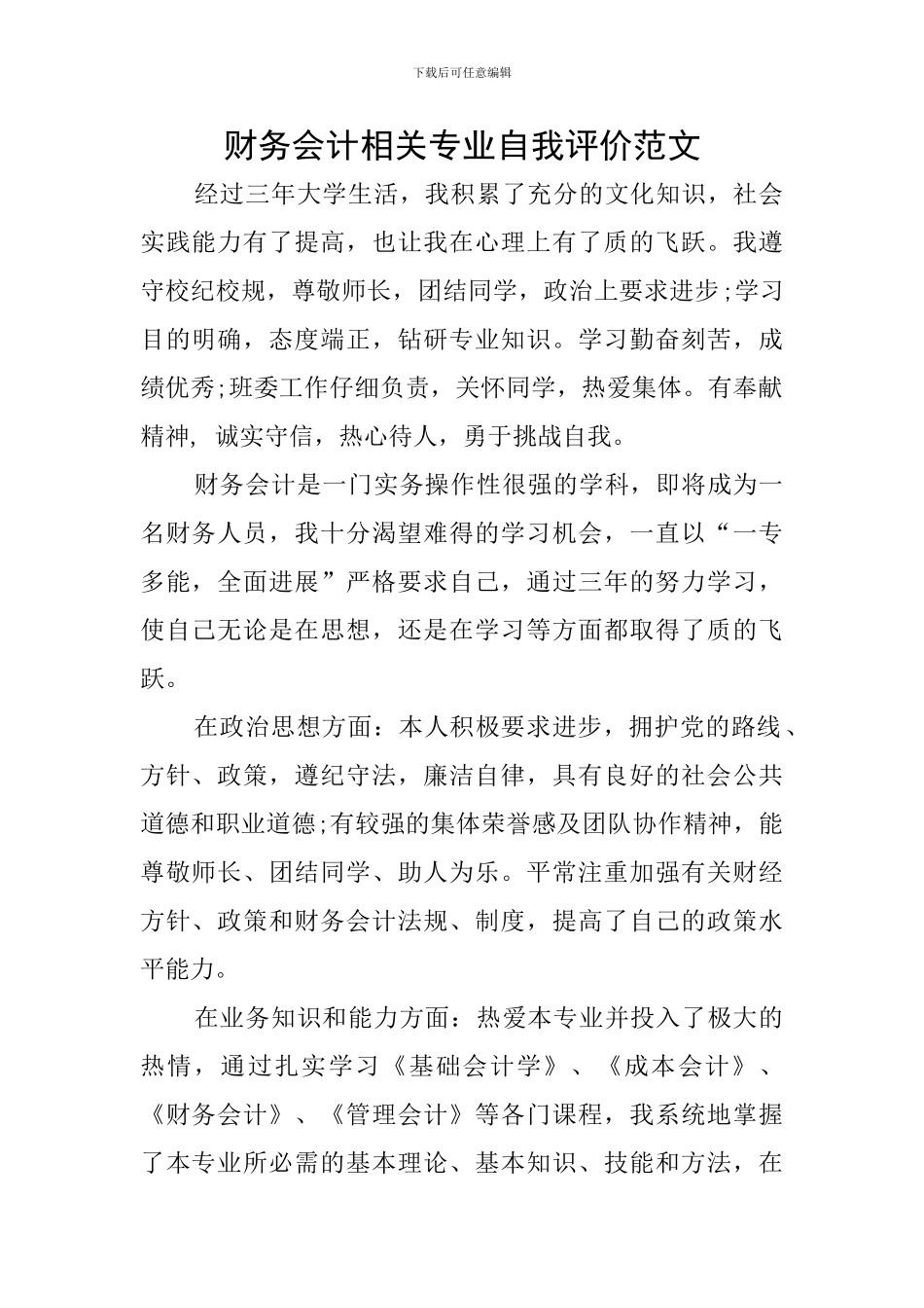 财务会计相关专业自我评价范文_第1页