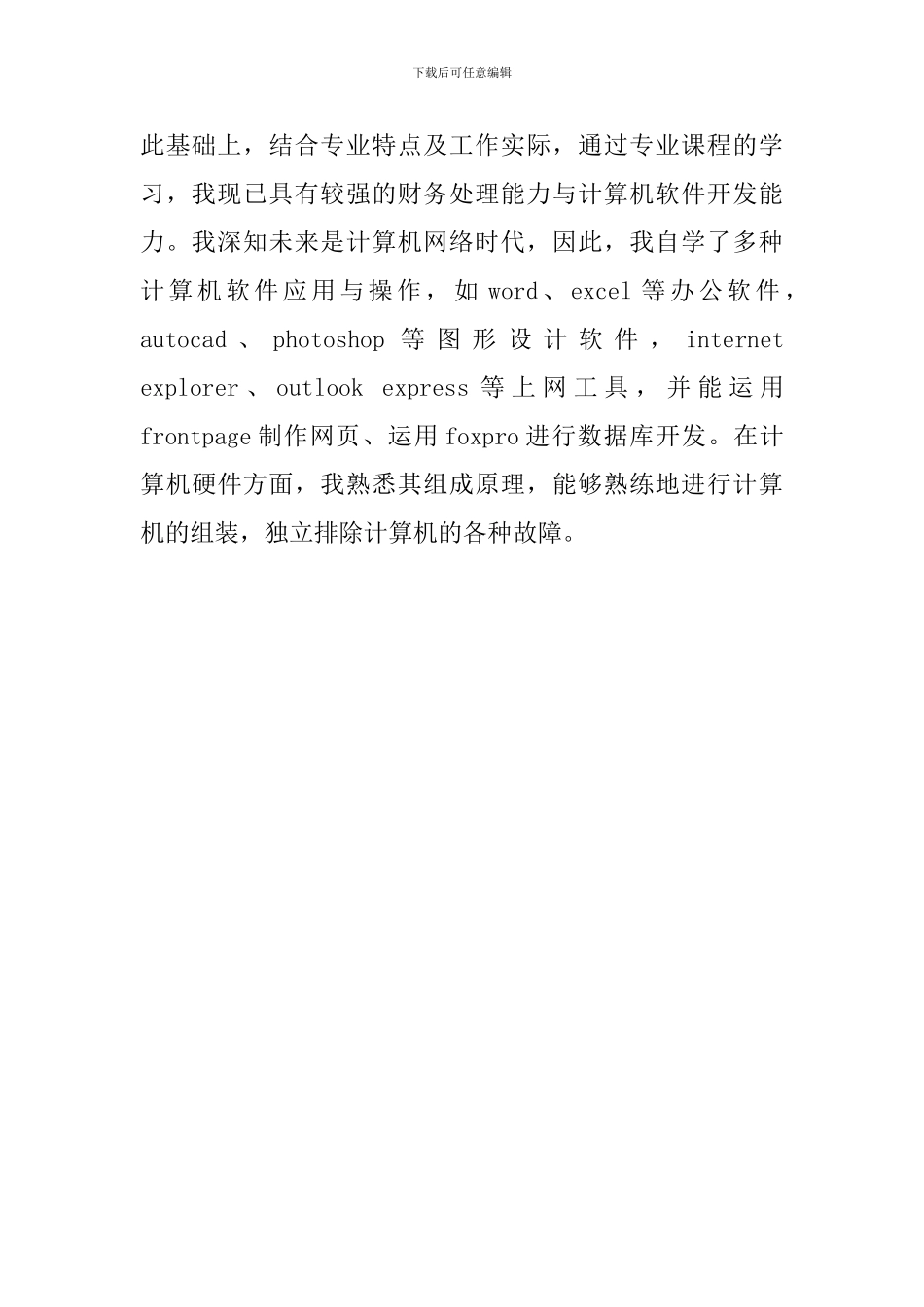 财务会计相关专业自我评价范文_第2页