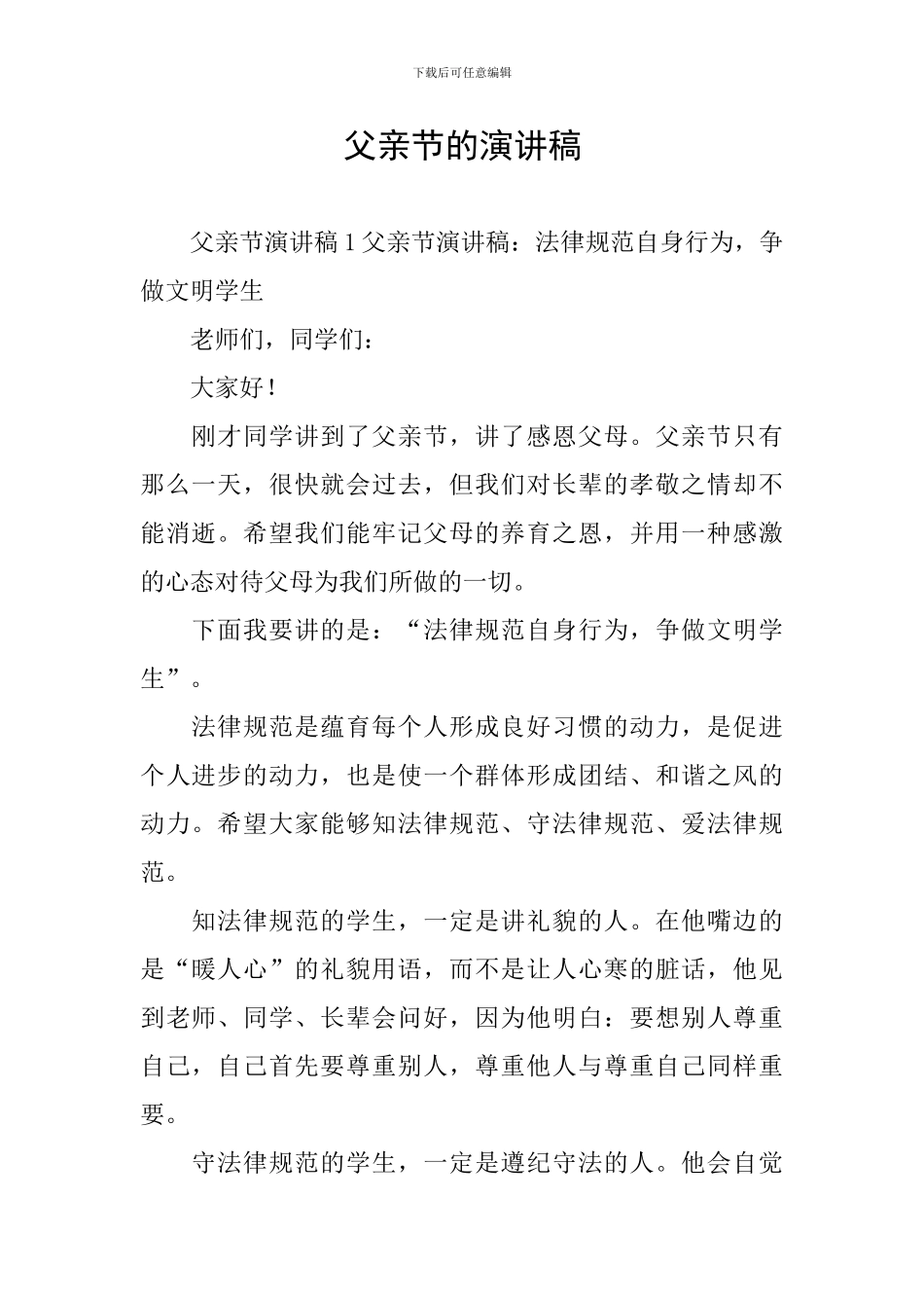 父亲节的演讲稿_第1页