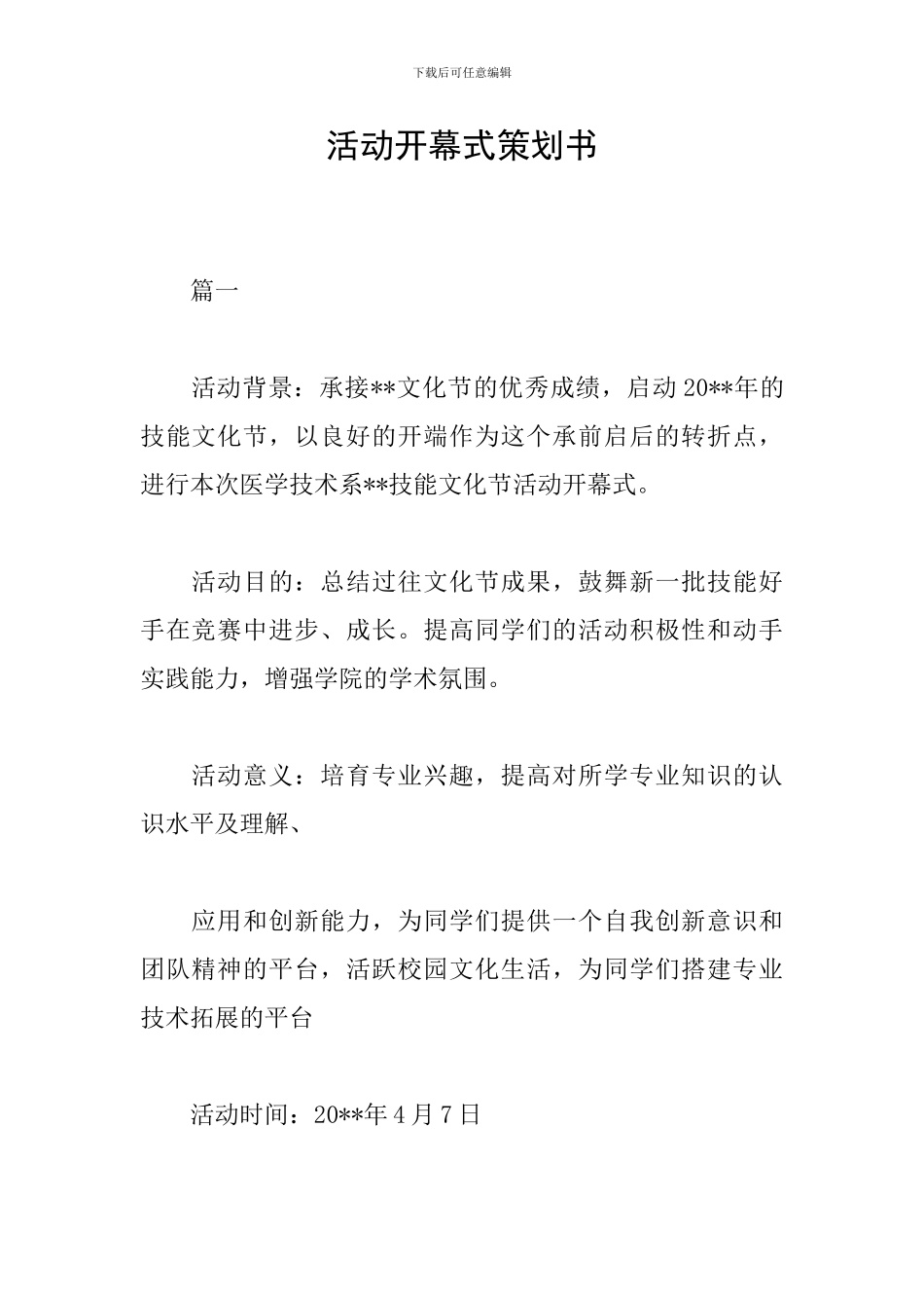 活动开幕式策划书_第1页