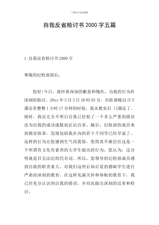 自我反省检讨书2000字五篇