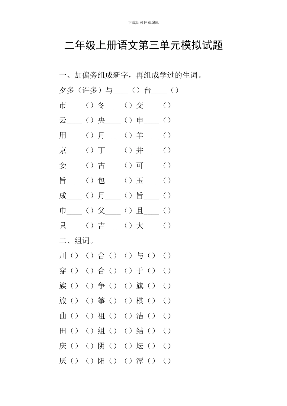二年级上册语文第三单元模拟试题_第1页