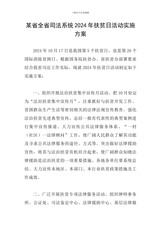某省全省司法系统2024年扶贫日活动实施方案