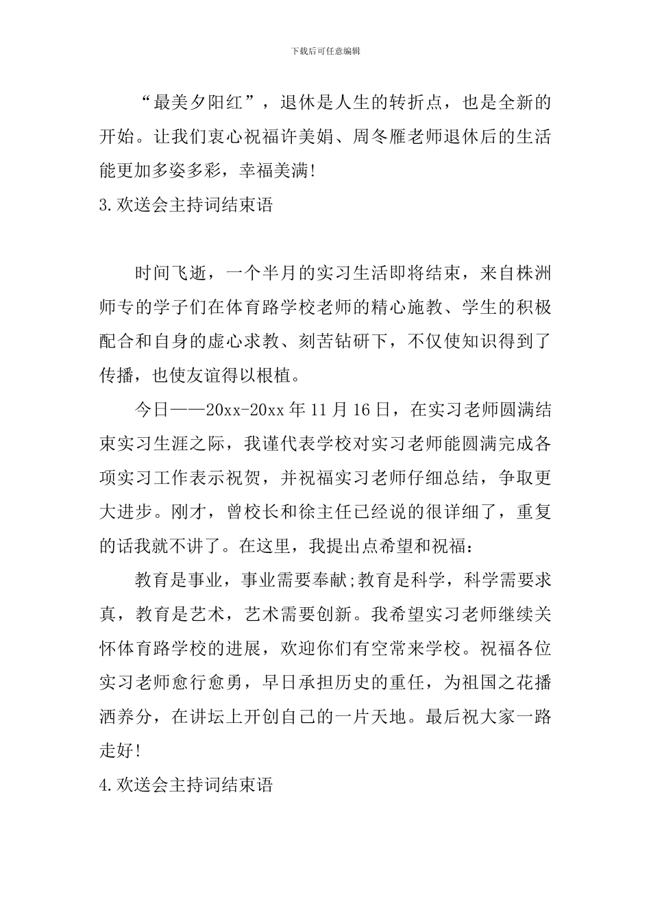 欢送会主持词结束语四篇_第3页